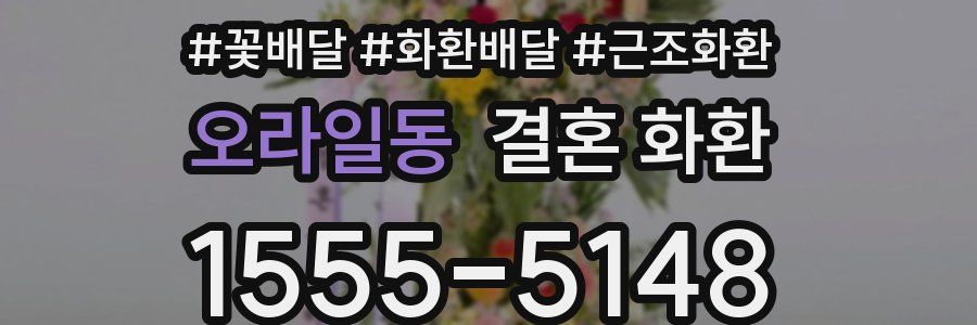 오라일동 결혼 화환