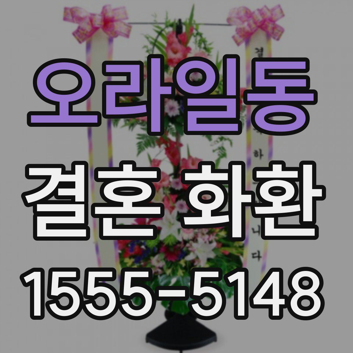 오라일동 결혼 화환