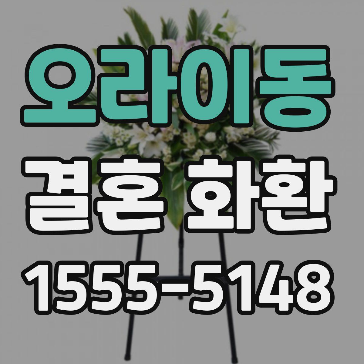 오라이동 결혼 화환