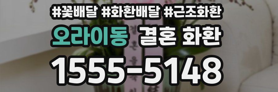오라이동 결혼 화환