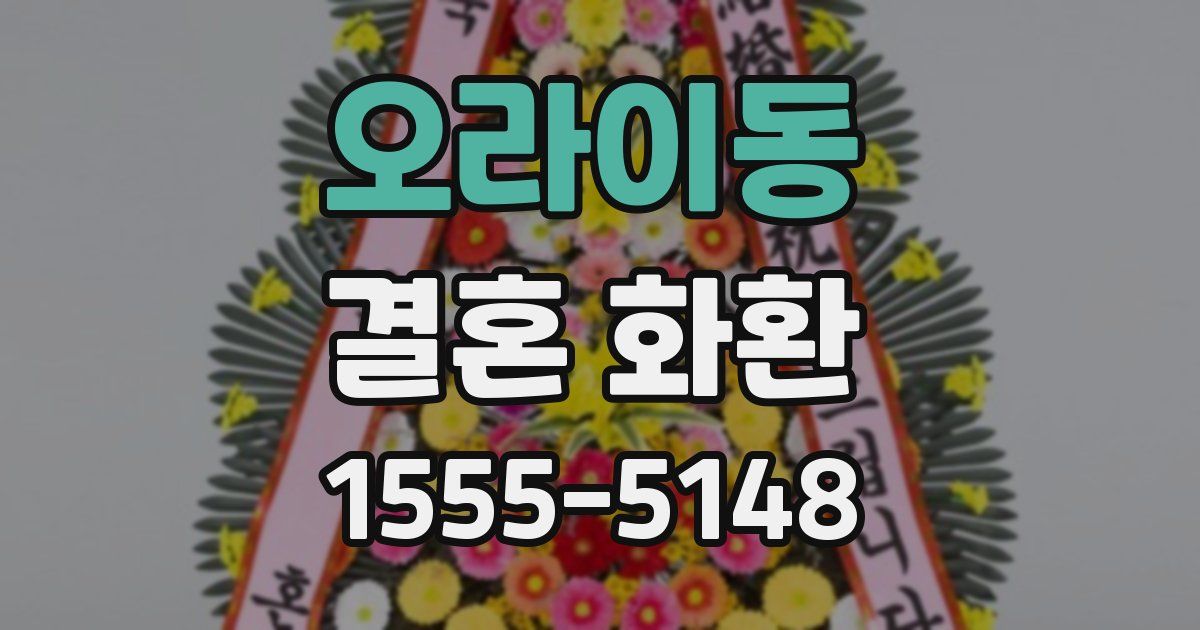 오라이동 결혼 화환