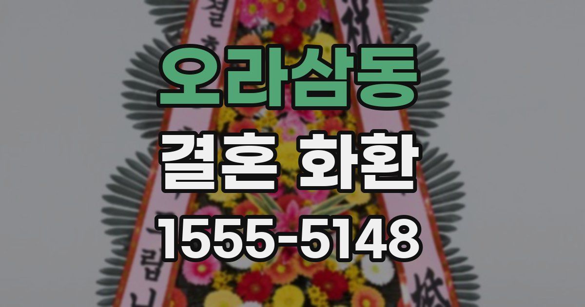 오라삼동 결혼 화환