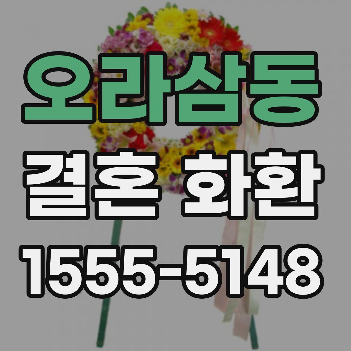 오라삼동 결혼 화환