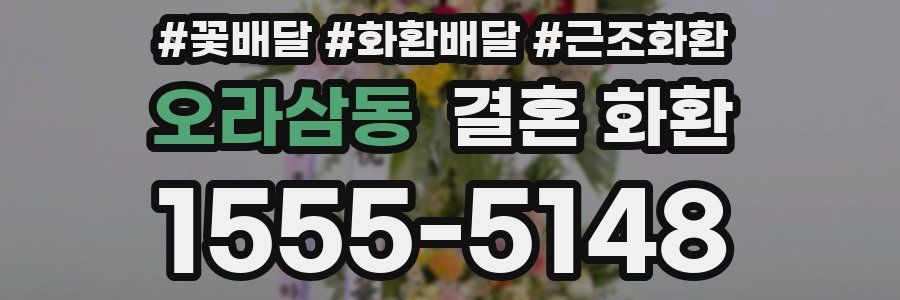 오라삼동 결혼 화환
