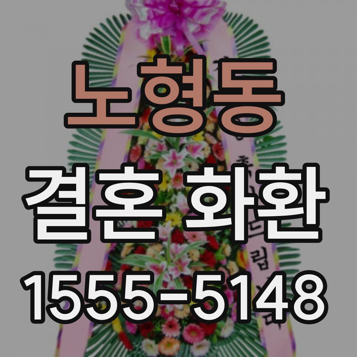노형동 결혼 화환