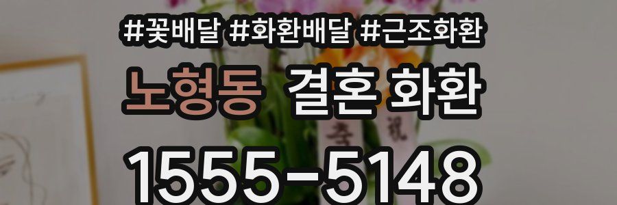 노형동 결혼 화환