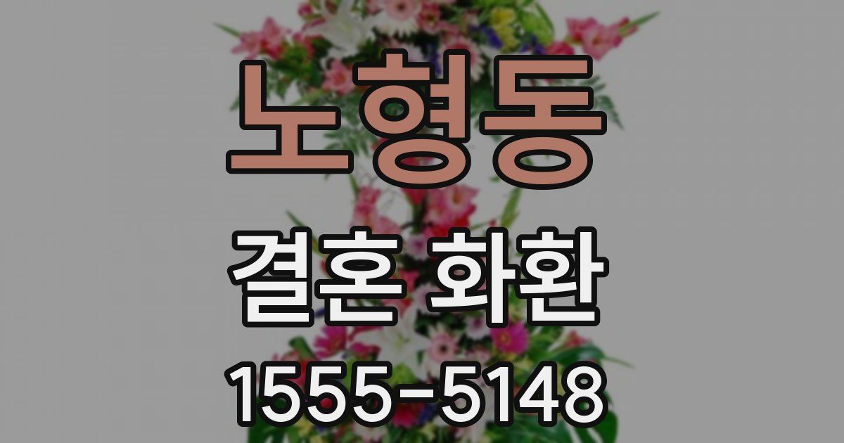 노형동 결혼 화환