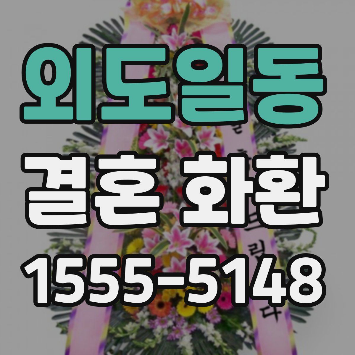 외도일동 결혼 화환