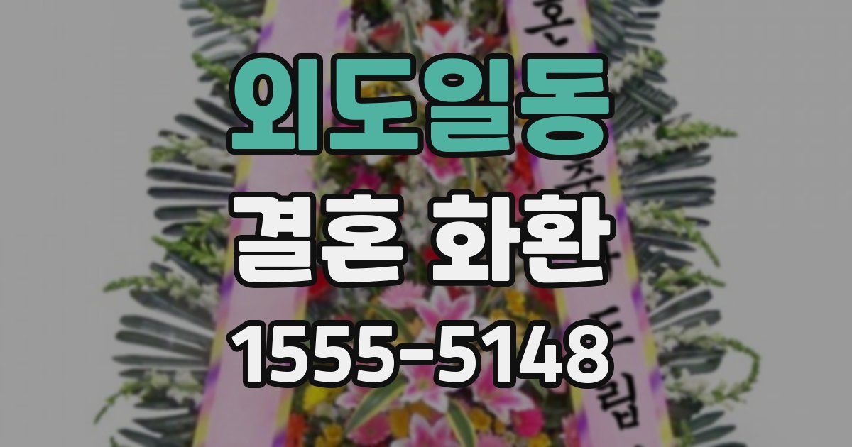 외도일동 결혼 화환
