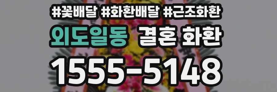 외도일동 결혼 화환