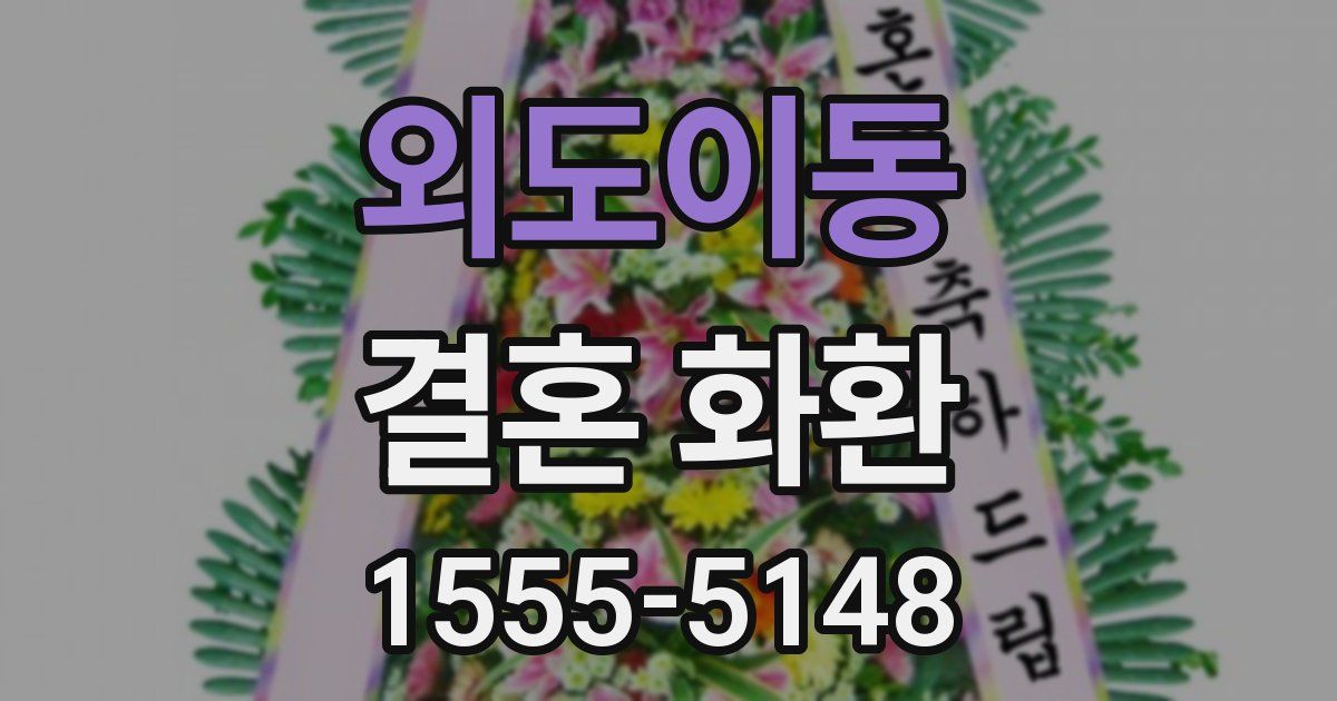 외도이동 결혼 화환
