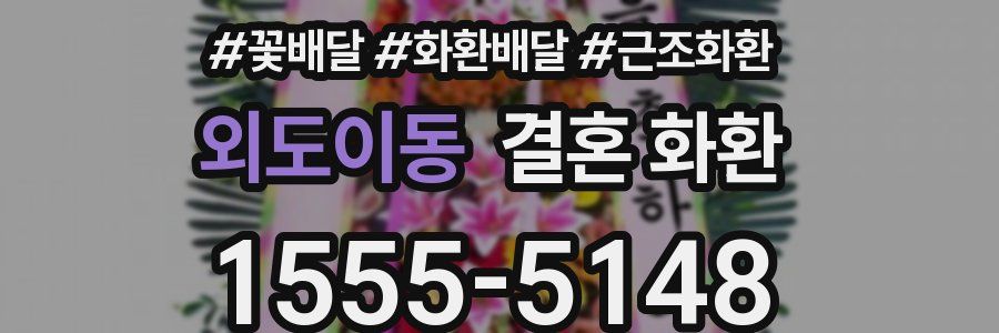 외도이동 결혼 화환