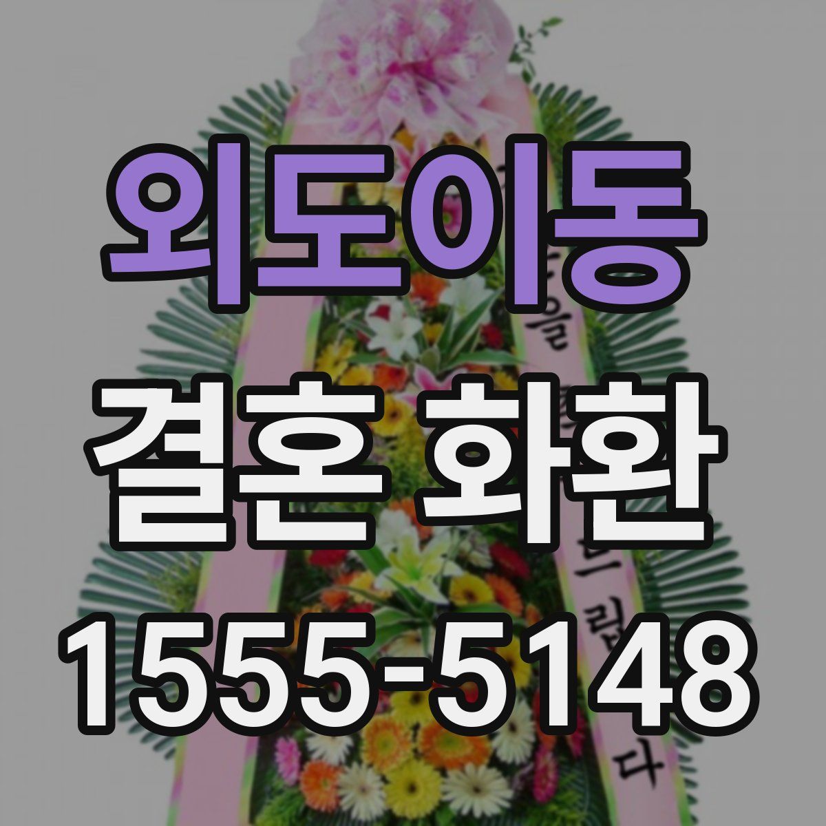외도이동 결혼 화환