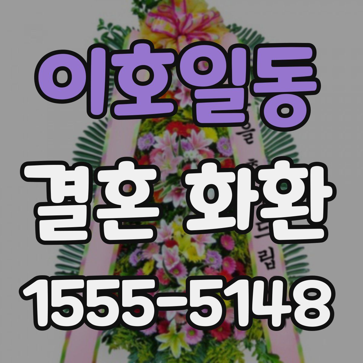이호일동 결혼 화환