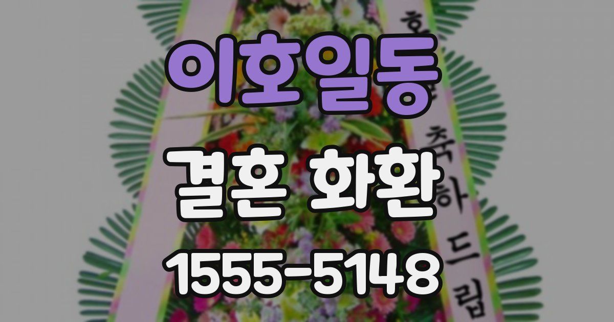 이호일동 결혼 화환