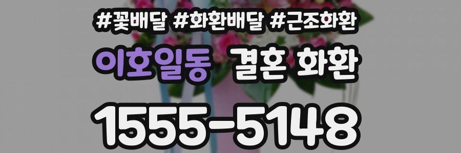 이호일동 결혼 화환