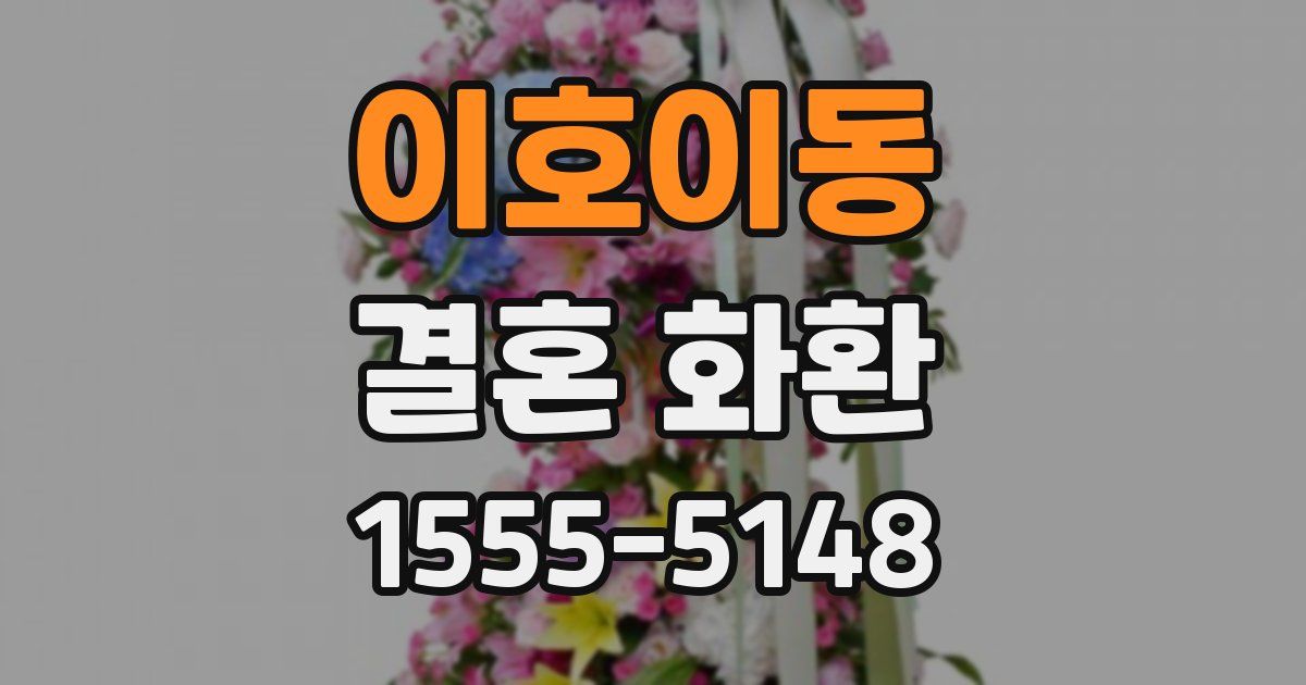 이호이동 결혼 화환