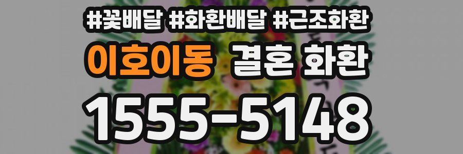 이호이동 결혼 화환