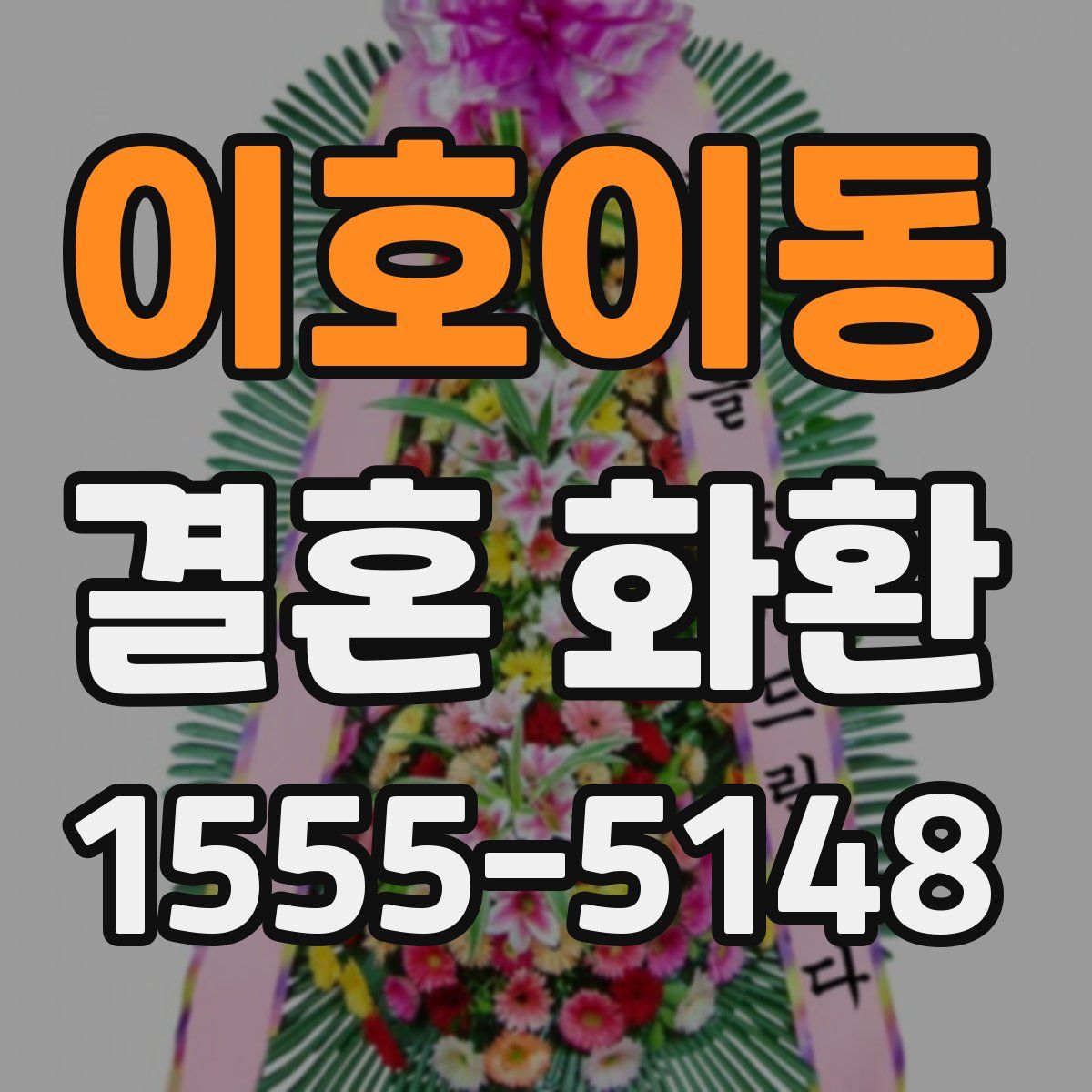 이호이동 결혼 화환