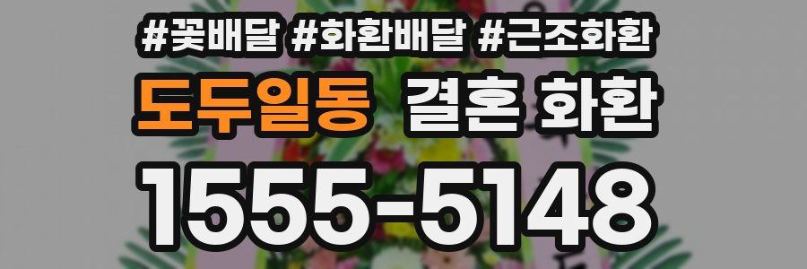 도두일동 결혼 화환