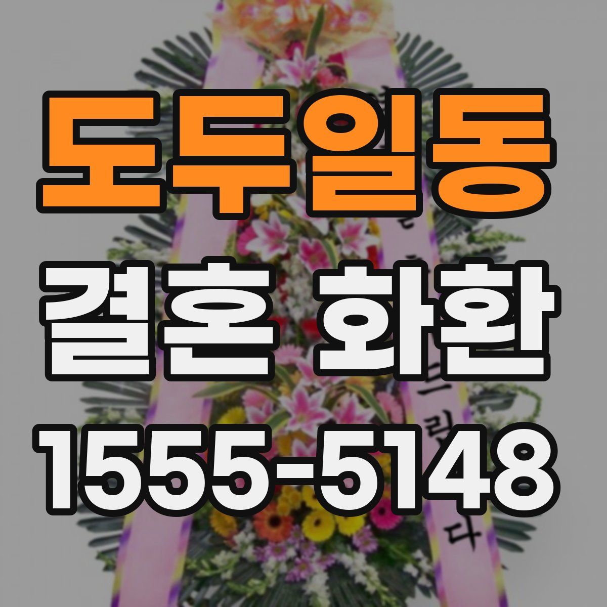 도두일동 결혼 화환