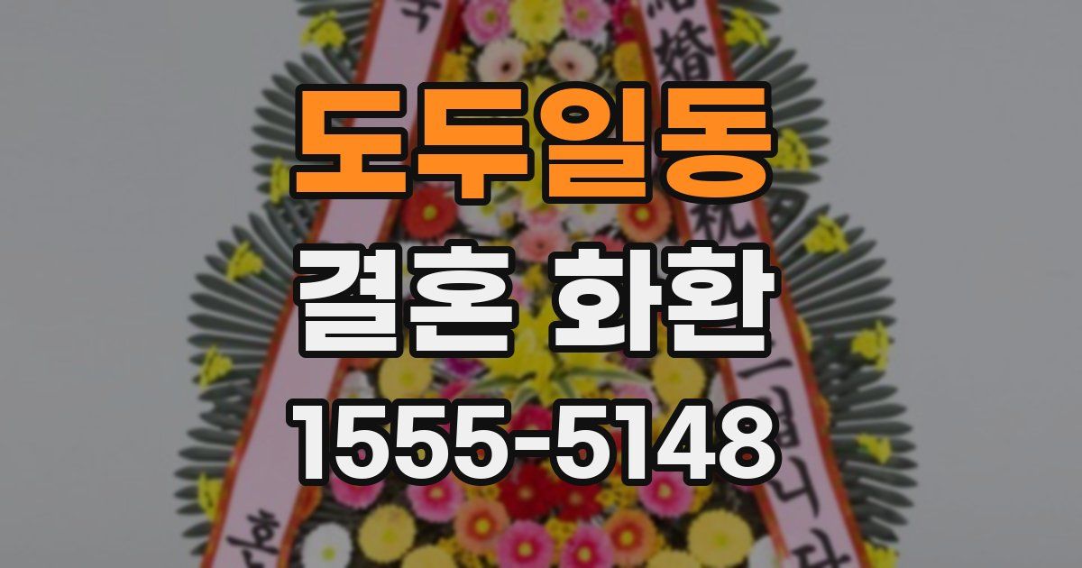 도두일동 결혼 화환
