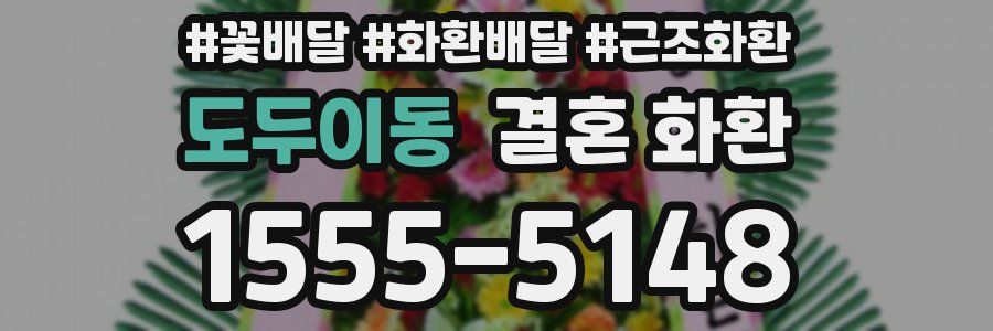 도두이동 결혼 화환