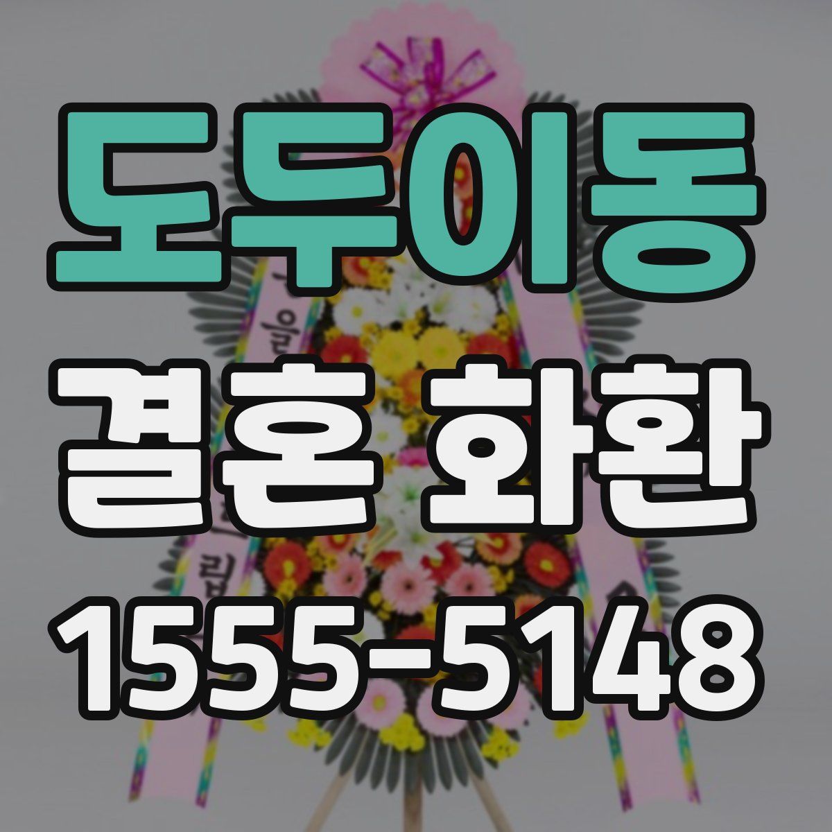도두이동 결혼 화환