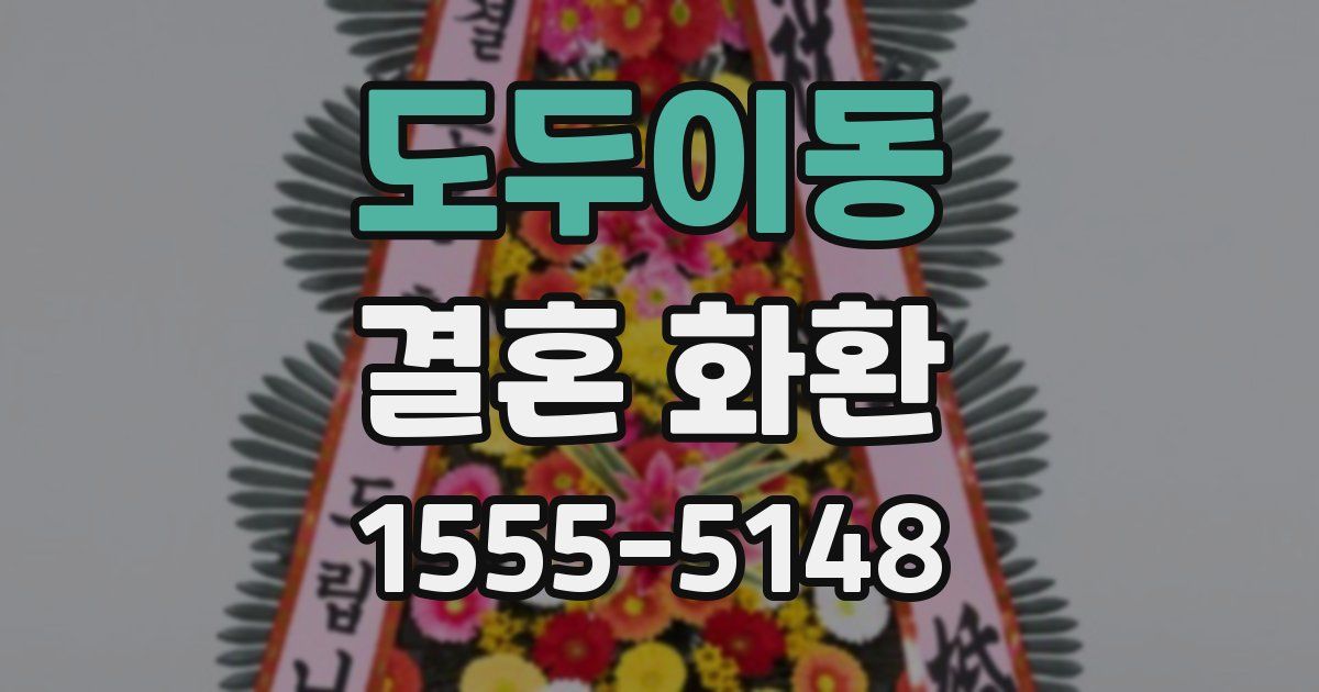 도두이동 결혼 화환