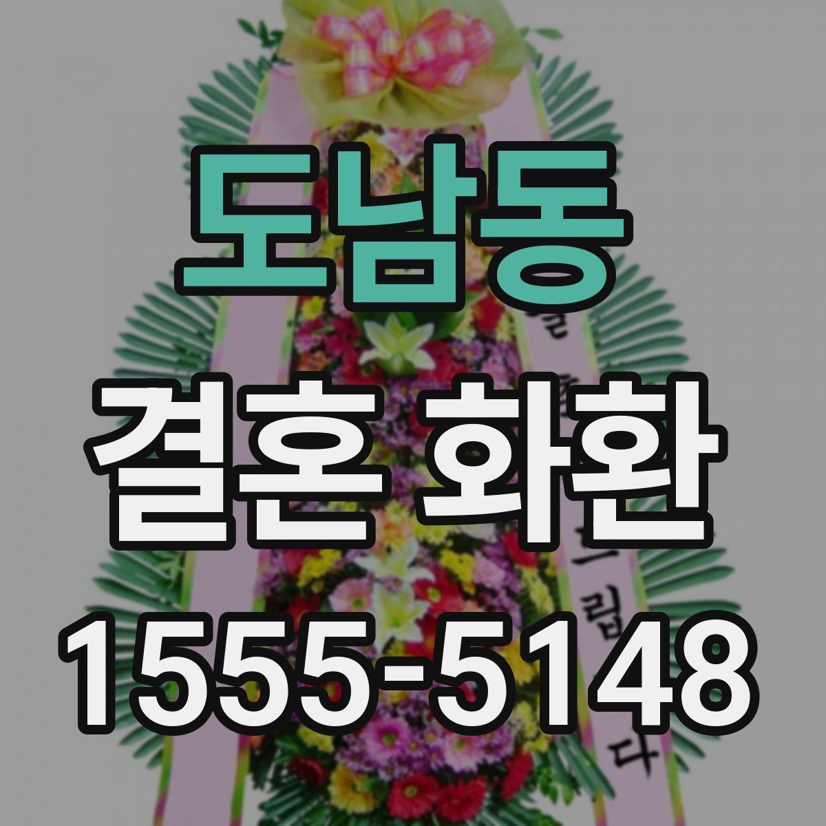 도남동 결혼 화환