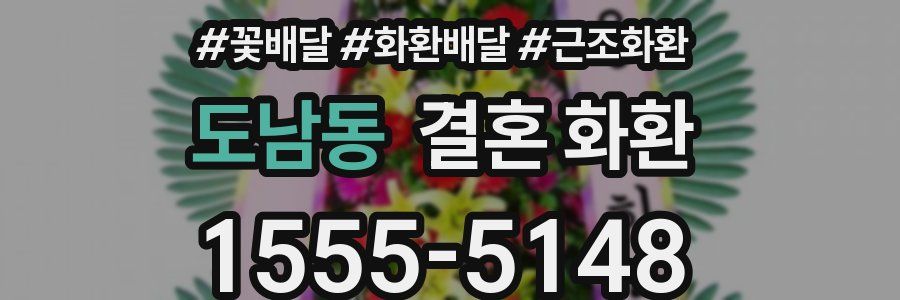 도남동 결혼 화환