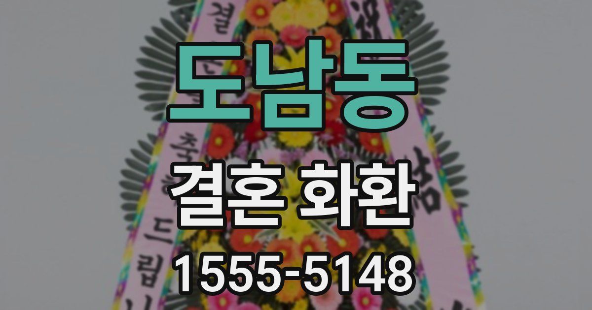 도남동 결혼 화환