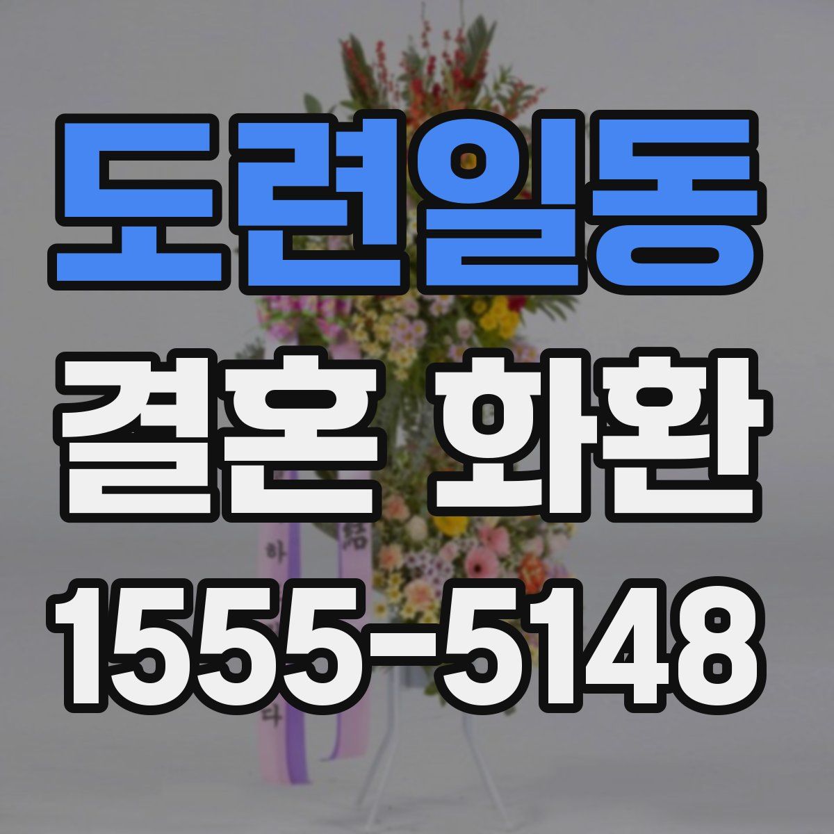 도련일동 결혼 화환
