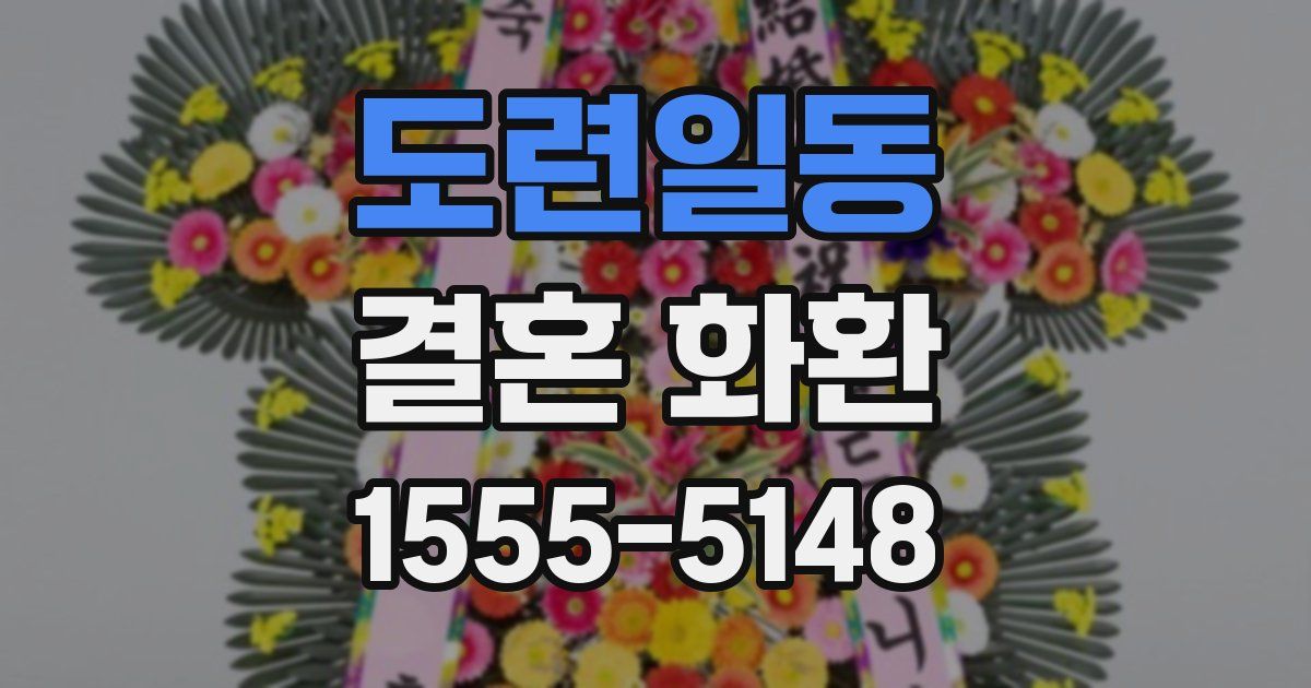 도련일동 결혼 화환