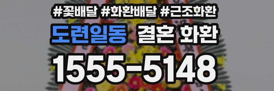 도련일동 결혼 화환