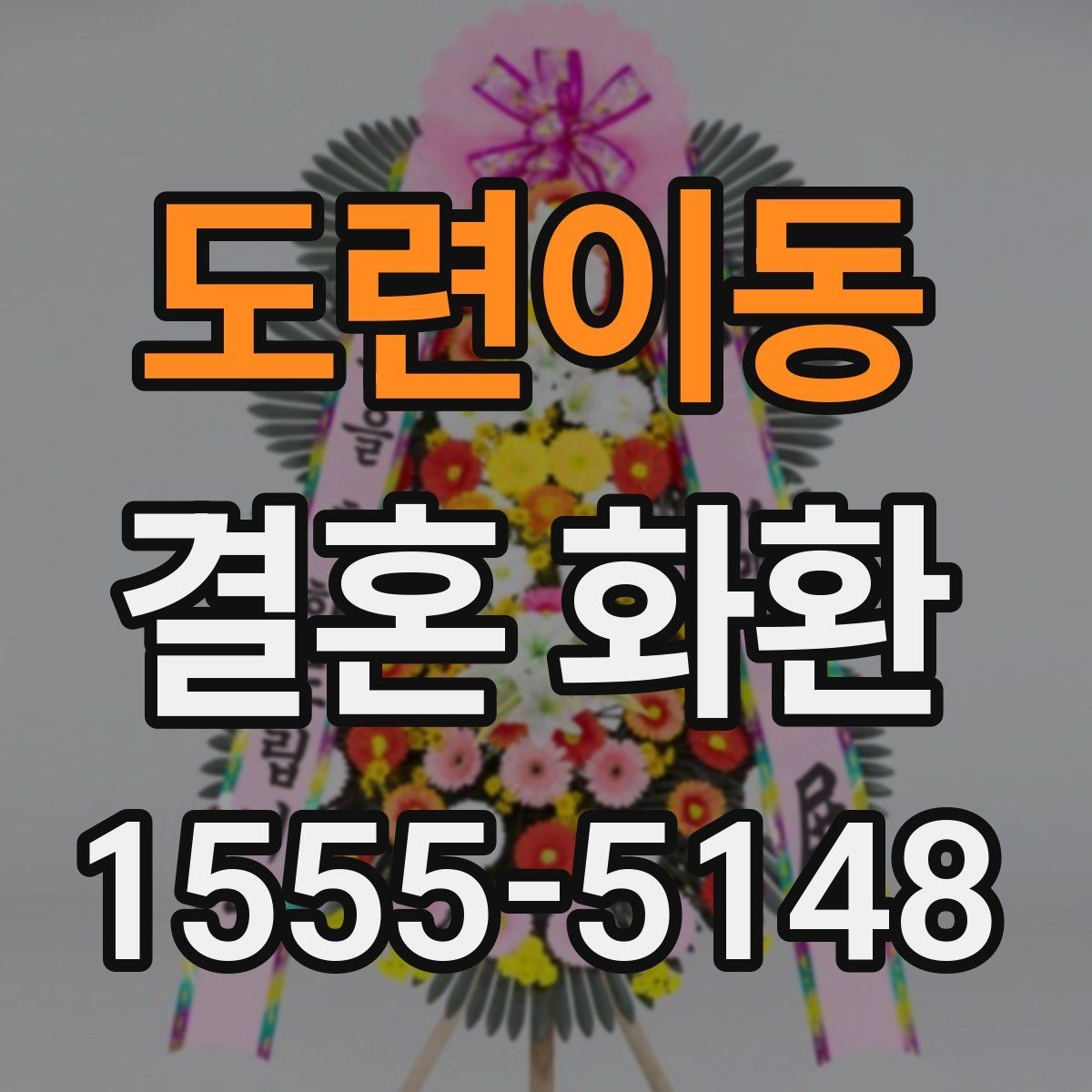 도련이동 결혼 화환 행사장 도착 시간을 맞추는 팁