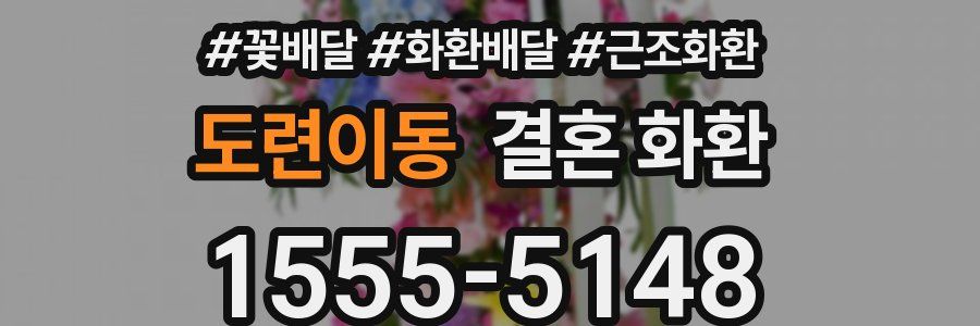 도련이동 결혼 화환