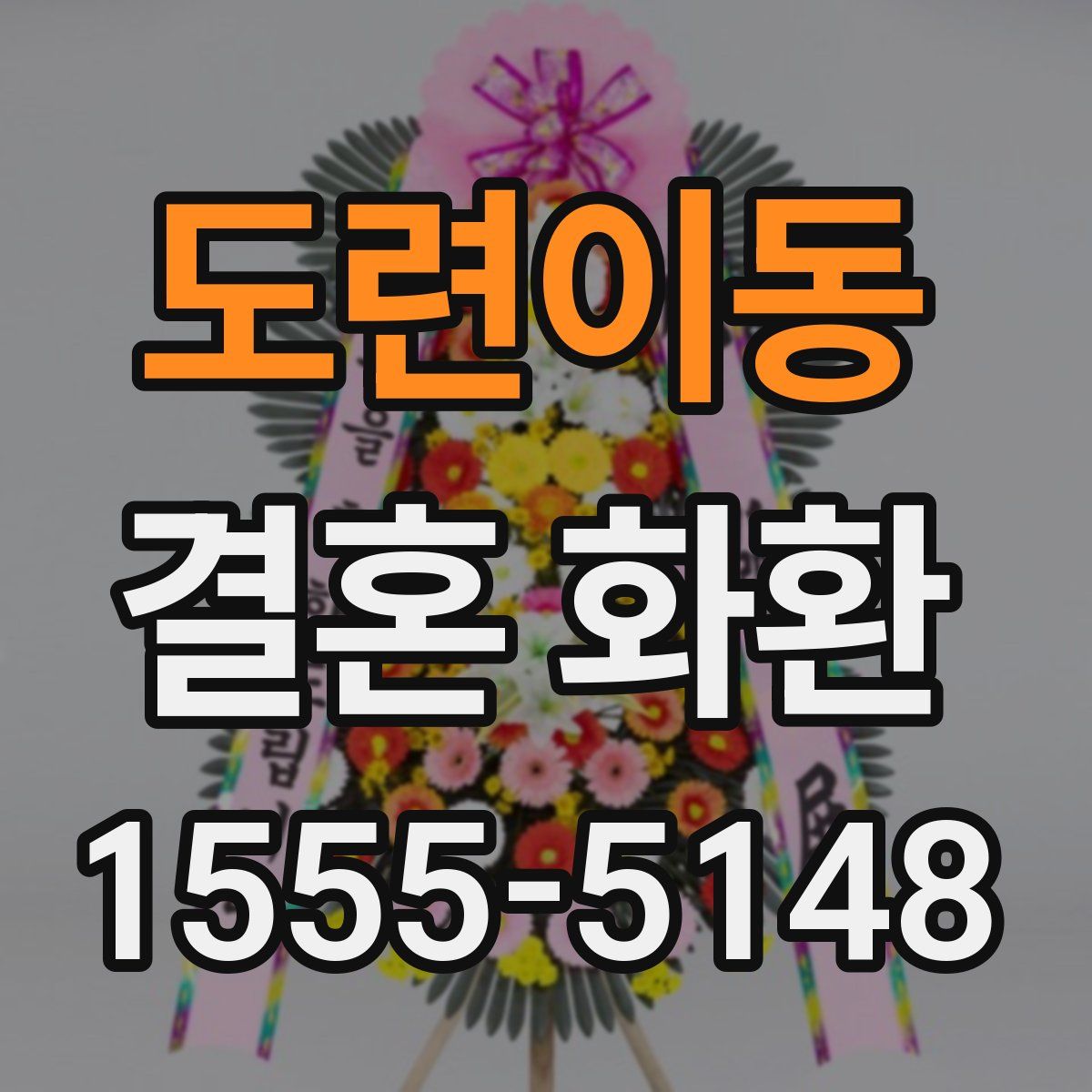 도련이동 결혼 화환