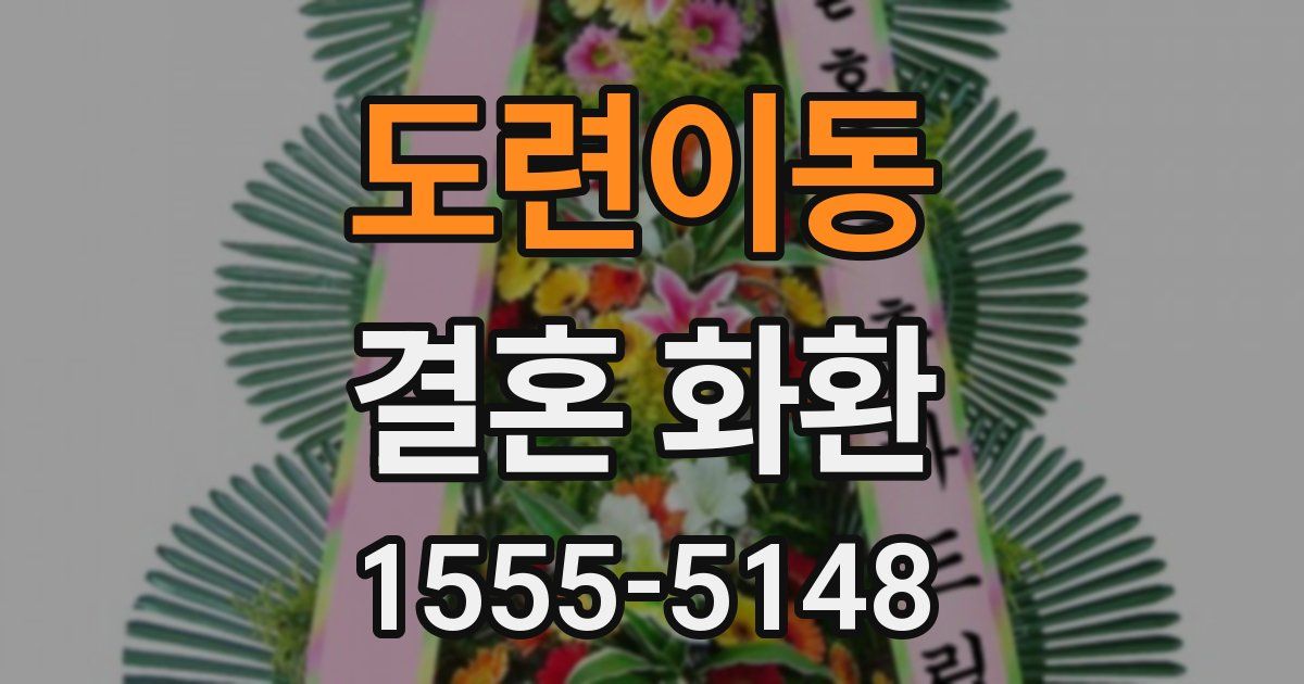 도련이동 결혼 화환