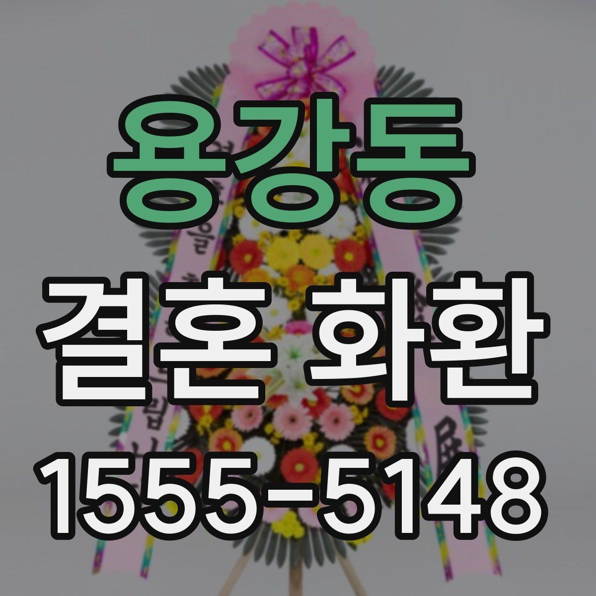 용강동 결혼 화환 문구 수정 요청 전 체크사항