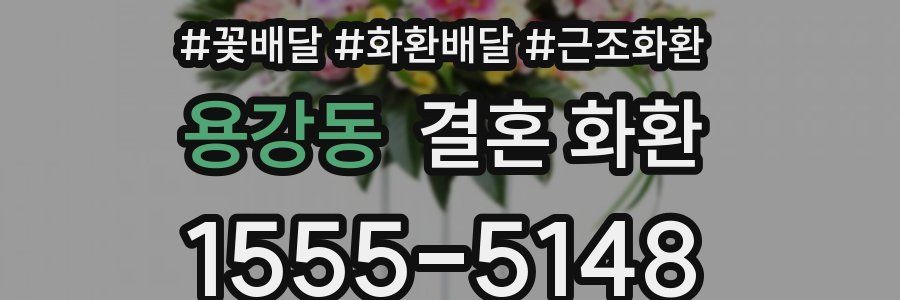 용강동 결혼 화환