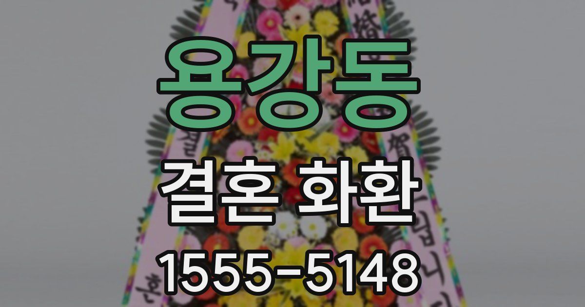 용강동 결혼 화환
