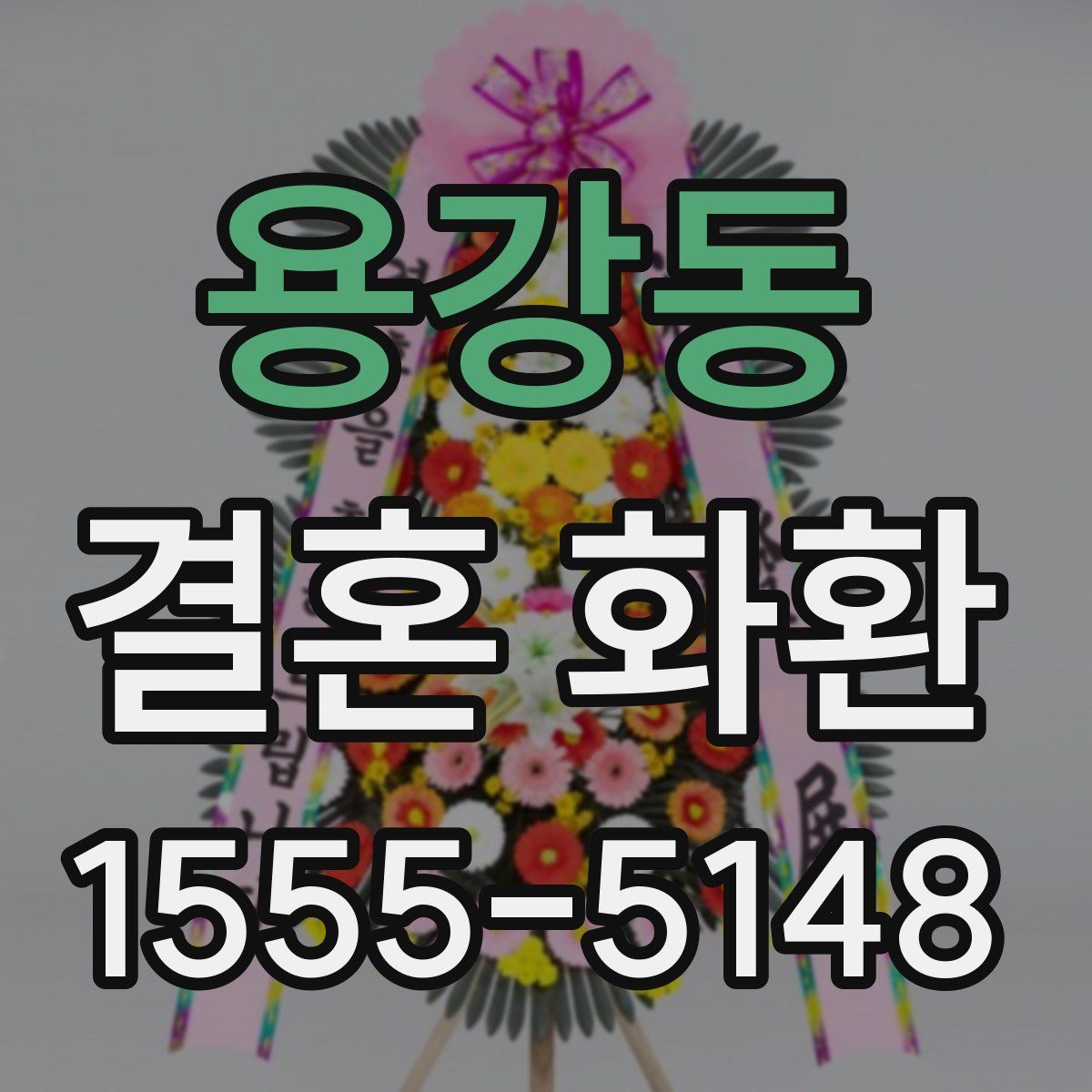 용강동 결혼 화환