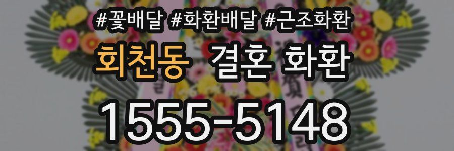 회천동 결혼 화환
