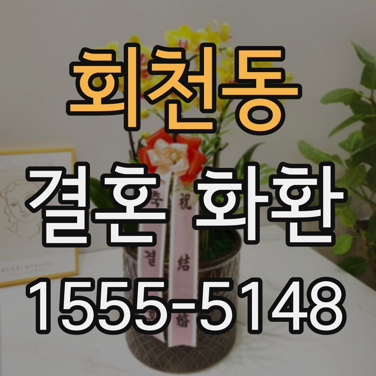 회천동 결혼 화환