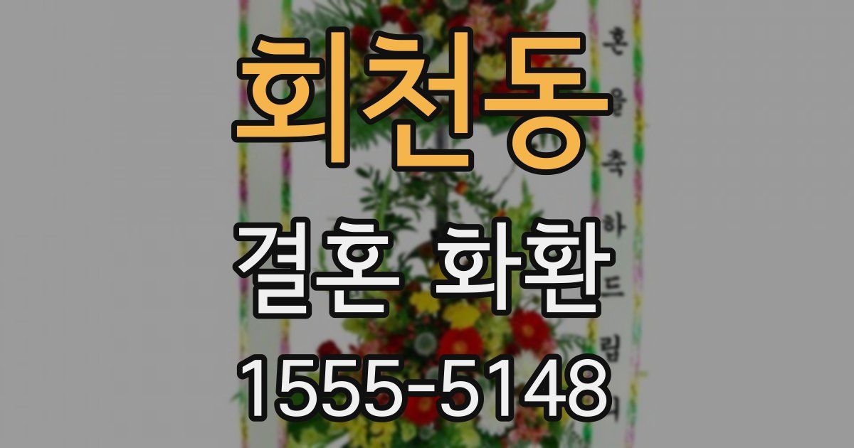 회천동 결혼 화환