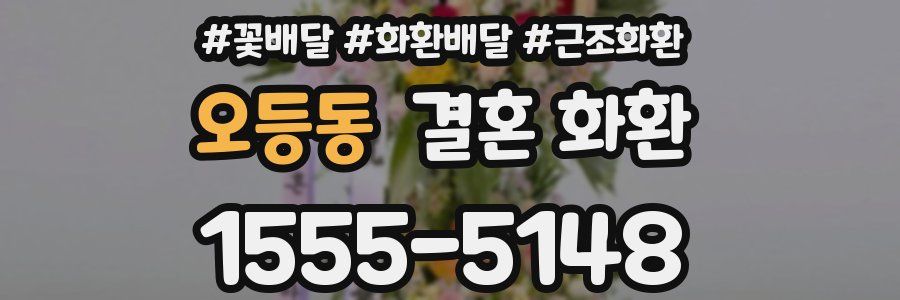오등동 결혼 화환
