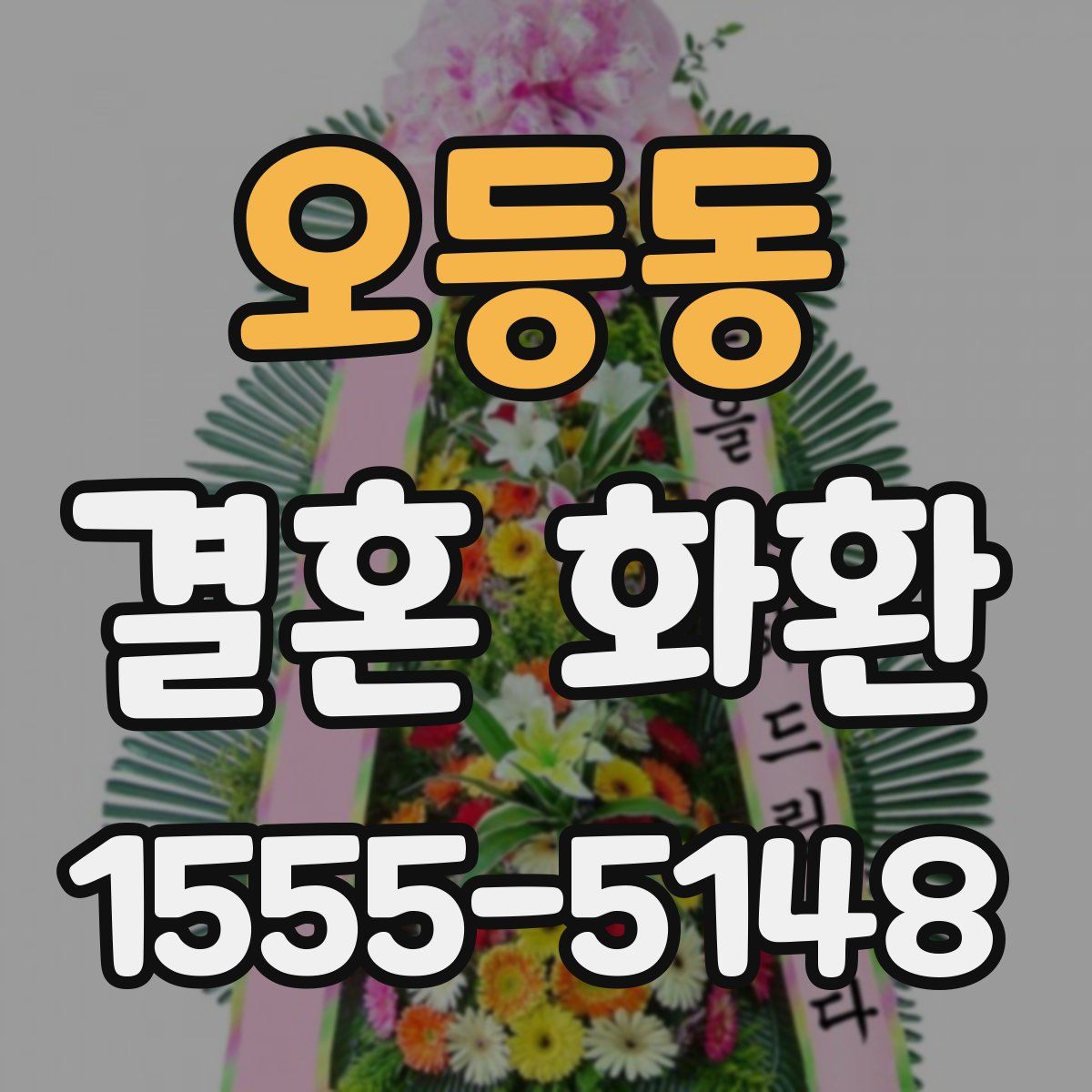 오등동 결혼 화환
