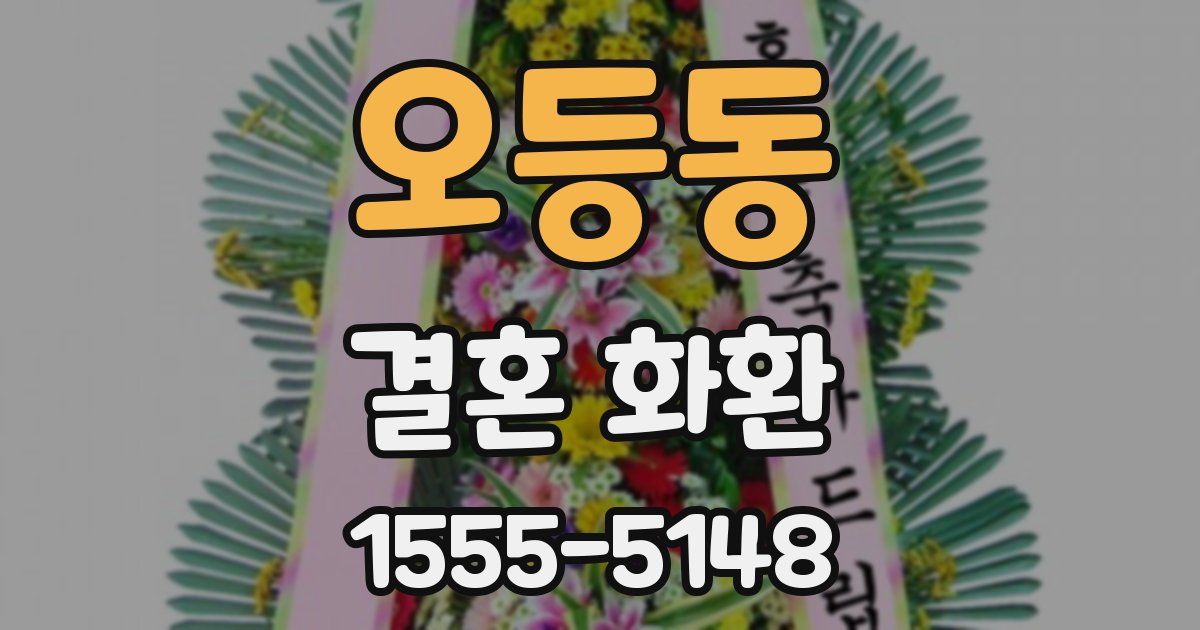 오등동 결혼 화환