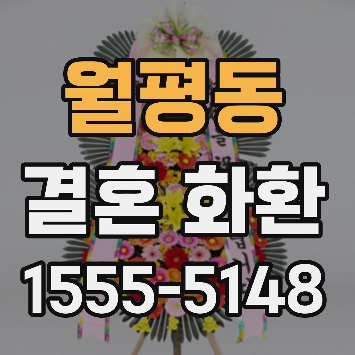월평동 결혼 화환 선택 시 비교해볼 항목들